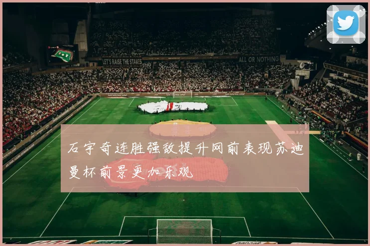 石宇奇连胜强敌提升网前表现苏迪曼杯前景更加乐观